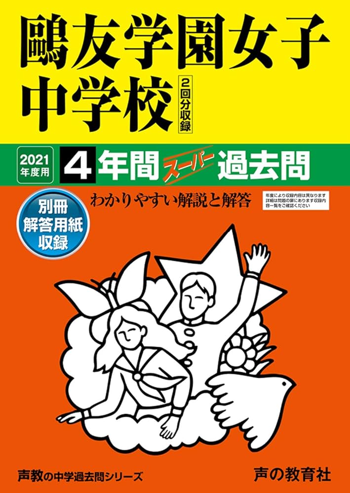 76鷗友学園女子中学校 2021年度用 4年間スーパー過去問 (声教の